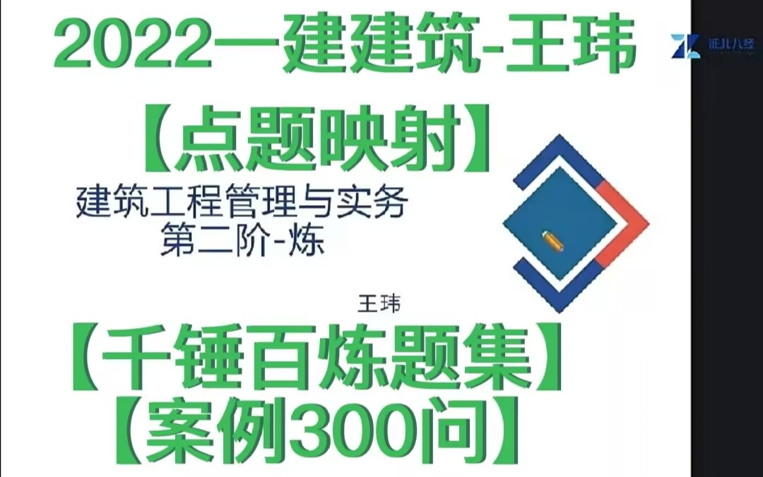 [图]【完整+讲义】2022一建建筑-点题映射-王玮【千锤百炼题集、案例300问】