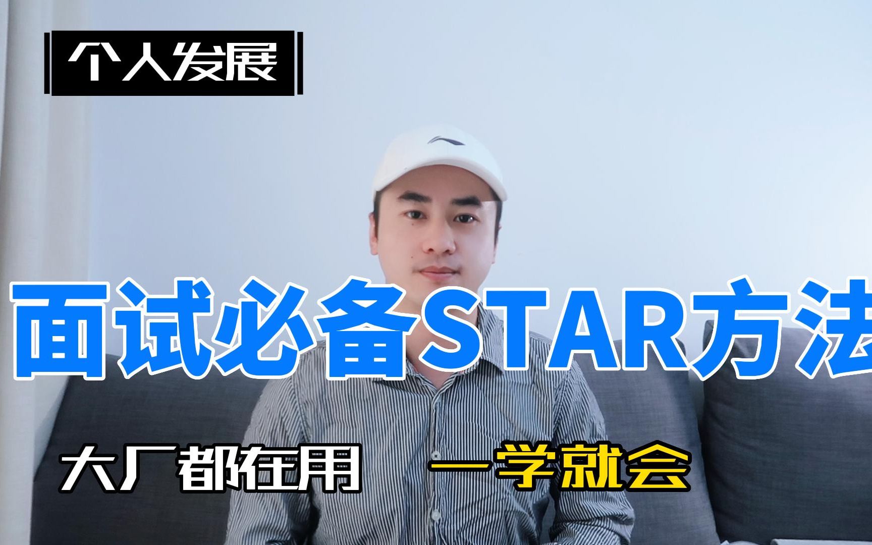 大厂都在用的STAR面试法,一个视频讲明白哔哩哔哩bilibili