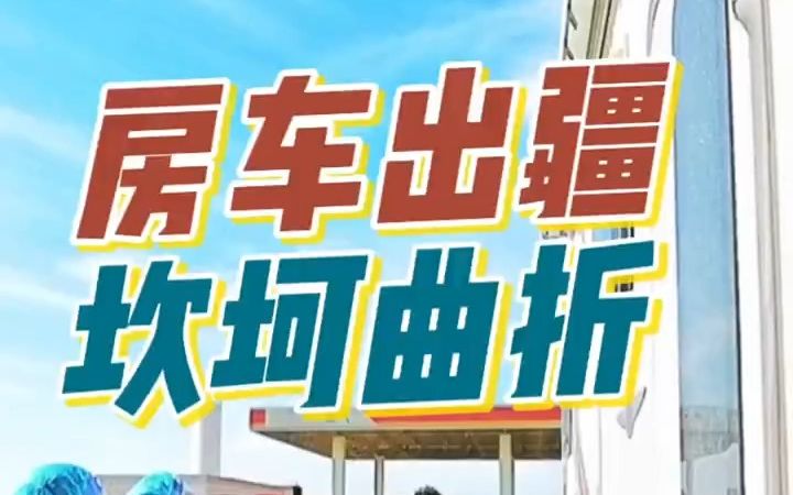 出疆的路上坎坷曲折、这就是真实的房车生活哔哩哔哩bilibili