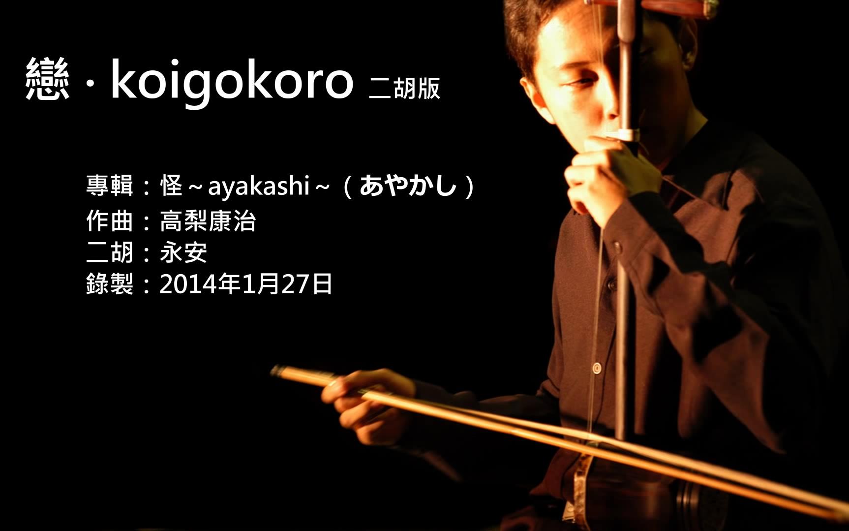 高梨康治恋koigokoro二胡版by永安takanashiyasuharulovekoigokoro