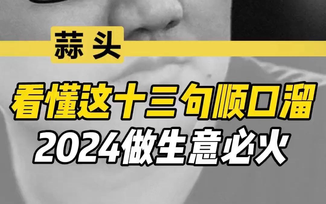 看懂这13句顺口溜 2024做生意必火哔哩哔哩bilibili