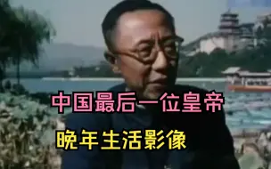 下载视频: 1965年中国最后一位皇帝溥仪晚年生活影像，和弟弟溥杰颐和园闲聊