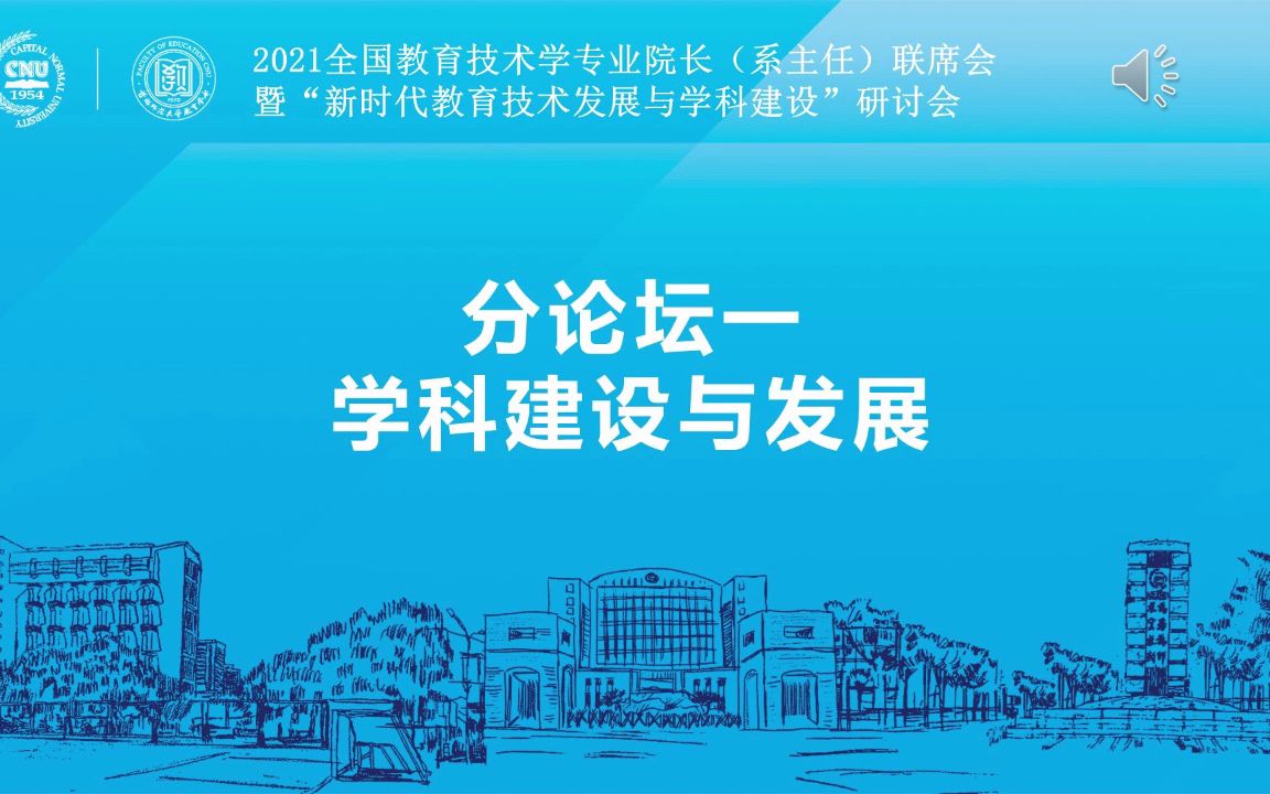 「分论坛一:学科建设与发展」|2021年全国高校教育技术院长(系主任)联席会议哔哩哔哩bilibili