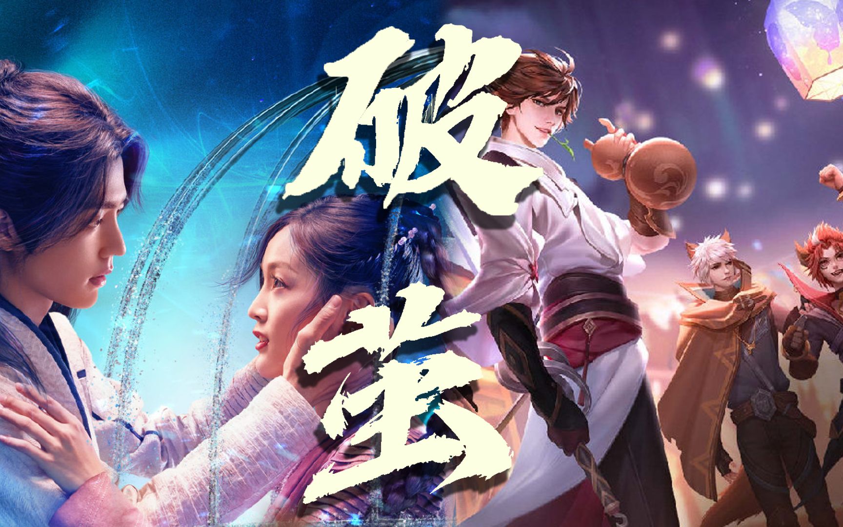 斗罗大陆联动王者荣耀生而无畏战至终章