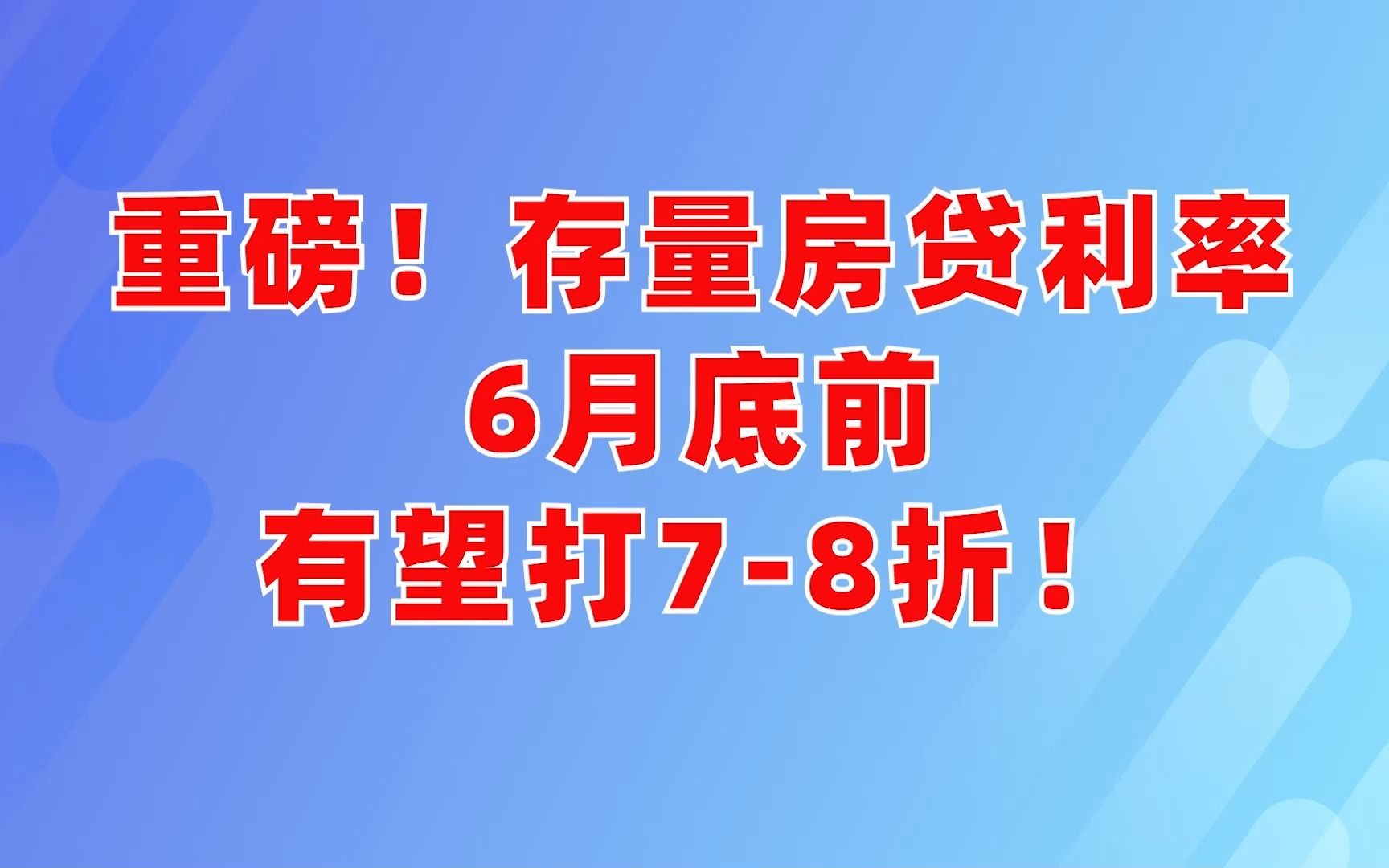 重磅!存量房贷利率6月底前有望打78折!哔哩哔哩bilibili