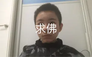 初中生翻唱誓言的《求佛》