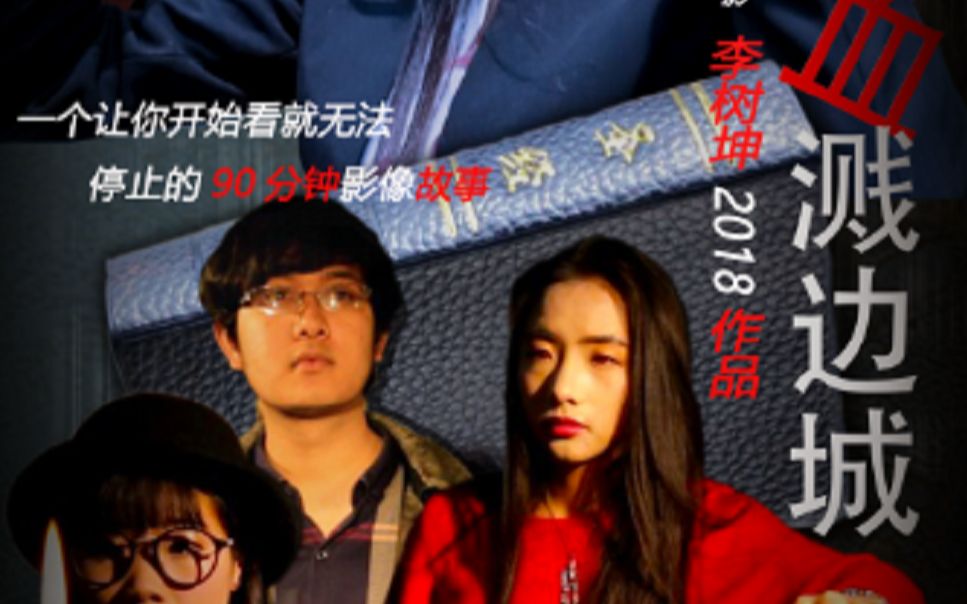 电影《安息3血溅边城2018》 The Sabbath ③ Blood Spattered the Town2018(126分钟版)哔哩哔哩bilibili