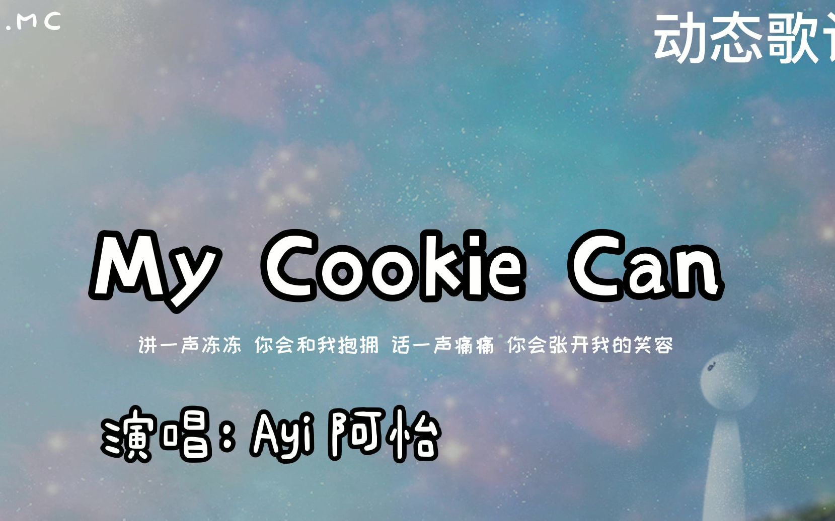 [图]My Cookie Can - Ayi 阿怡「原唱：卫兰」【讲一声冻冻 你会和我抱拥 话一声痛痛 你会张开我的笑容】（动态歌词/Pin Yin Lyrics）