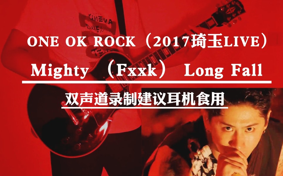 [图]【电吉他】Mighty Long Fall ONE OK ROCK（2017琦玉LIVE）