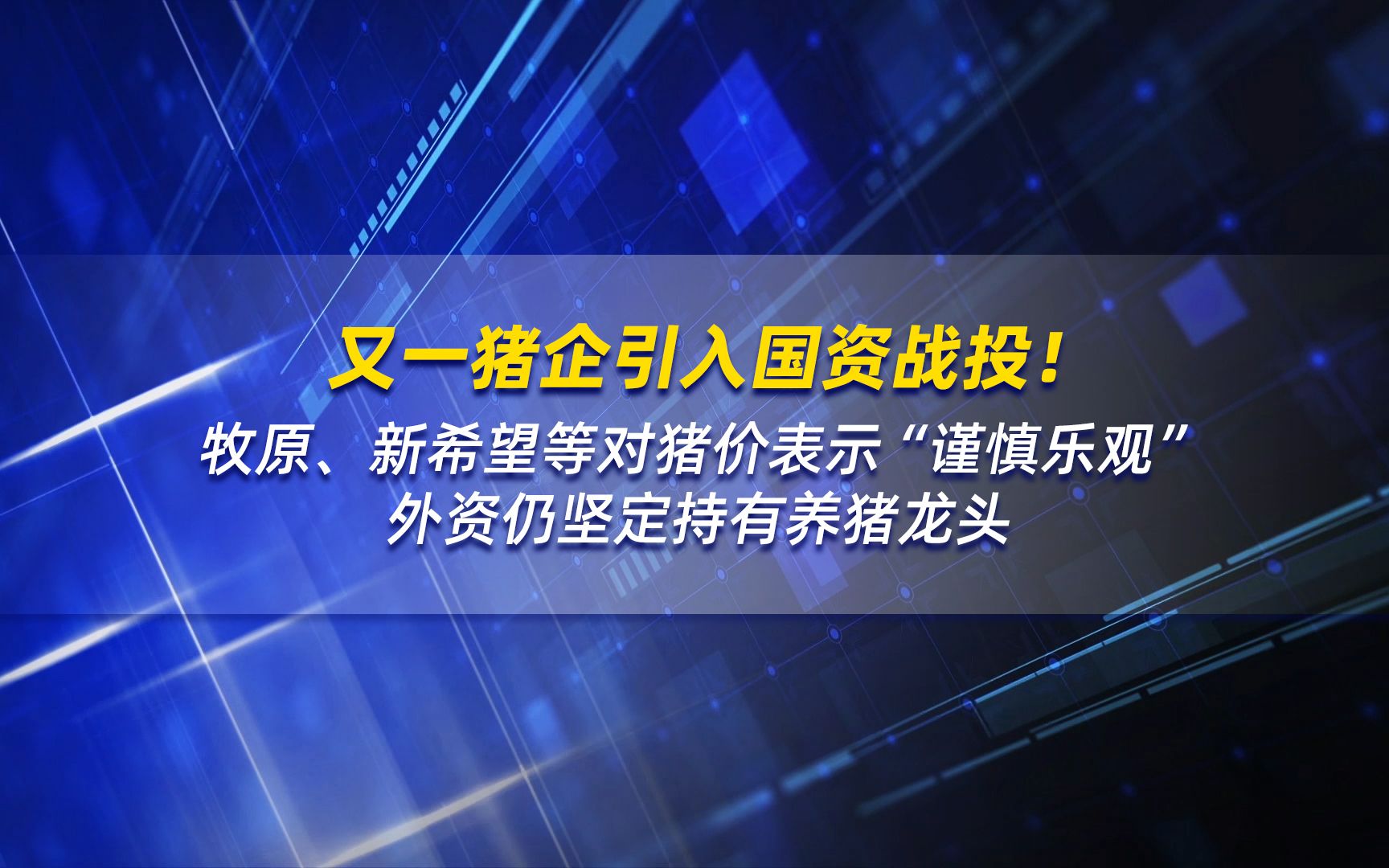 又一猪企引入国资战投!猪企预测猪价,外资仍坚定持有养猪龙头哔哩哔哩bilibili