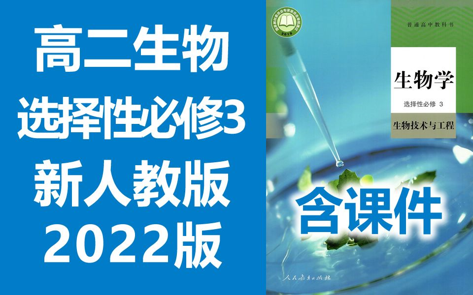 [图]高二生物 选择性必修3 生物技术与工程 2022版 人教版 高中生物学 选择性必修三 选修三 必选3 选修1 生物技术实践