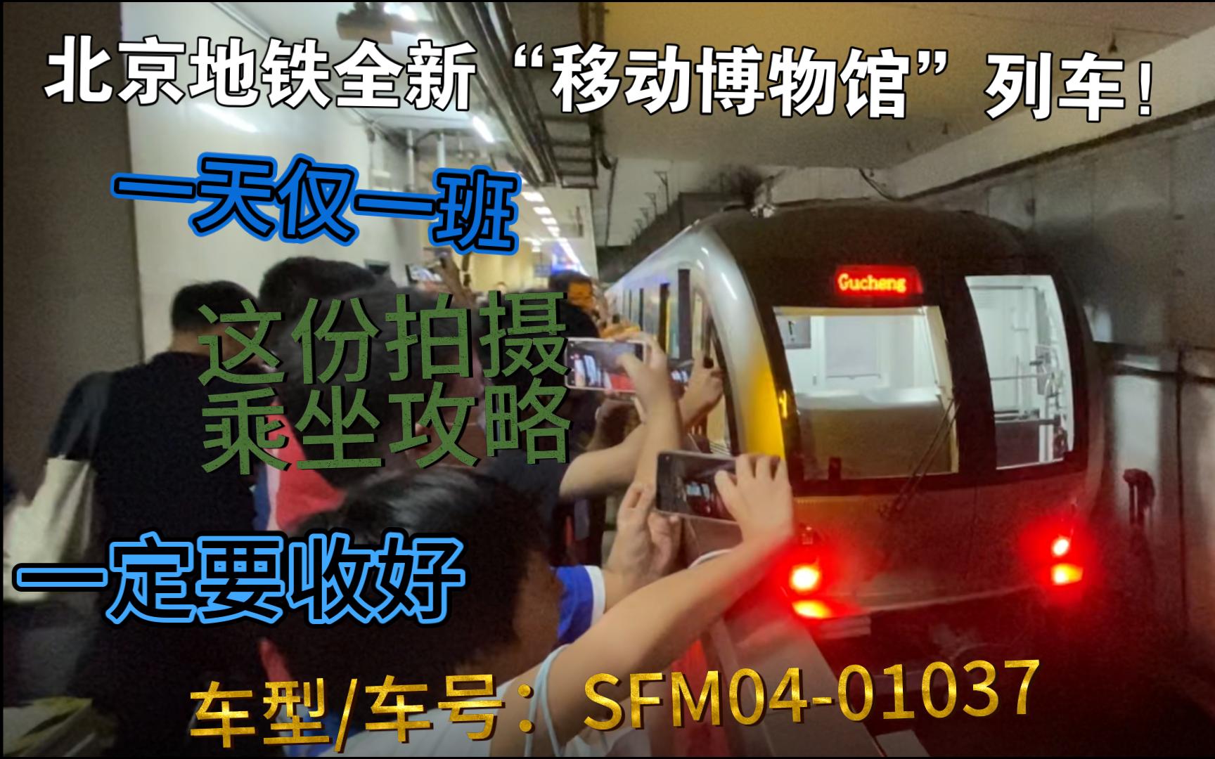 这份01037(时光列车)运营时间拍摄乘坐攻略请收好!