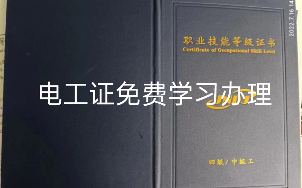 电工证全国通用网上查询到证!不收取任何费用全部免费培训哔哩哔哩bilibili