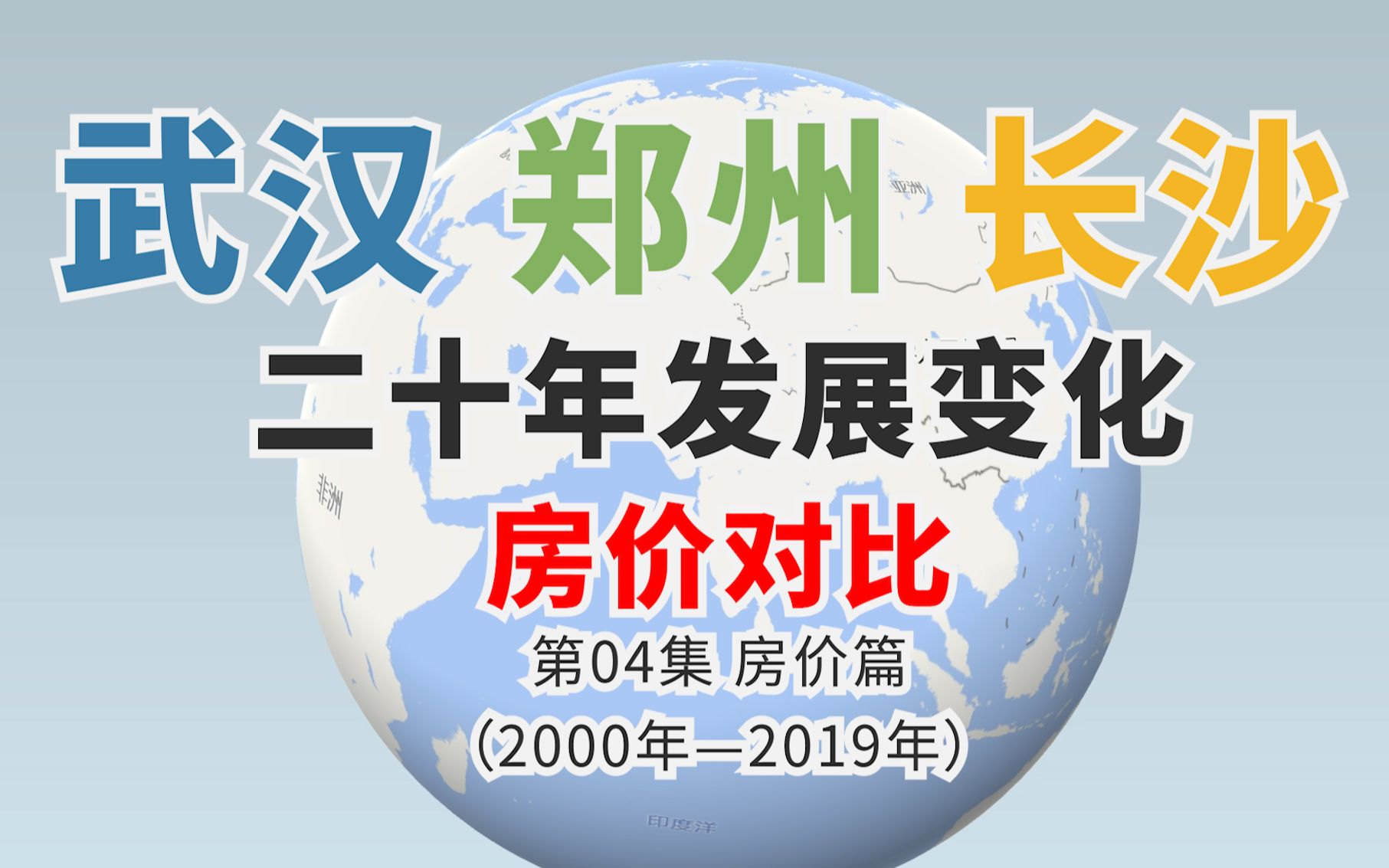 武汉 长沙 郑州谁是中部最有潜力的城市?【二十年房价篇】哔哩哔哩bilibili