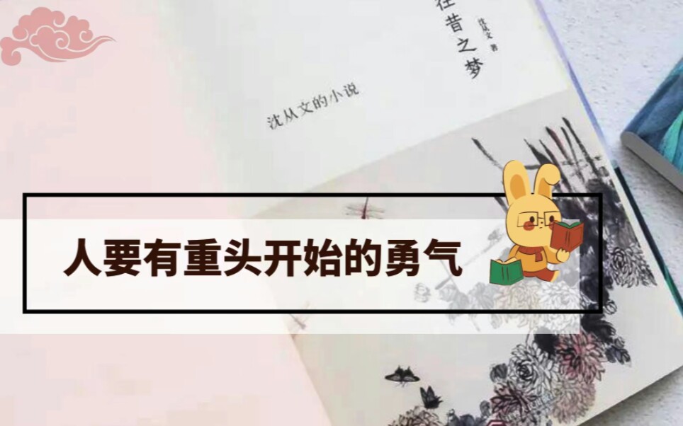 人要有重头开始的勇气