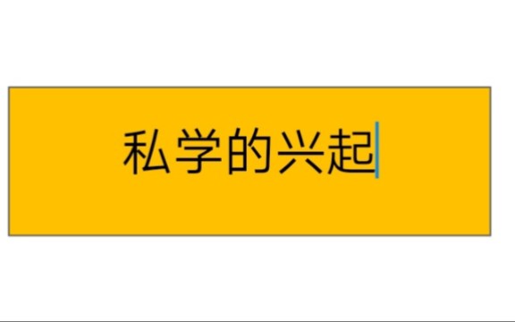 333教育综合中国教育史第二章—私学的兴起哔哩哔哩bilibili