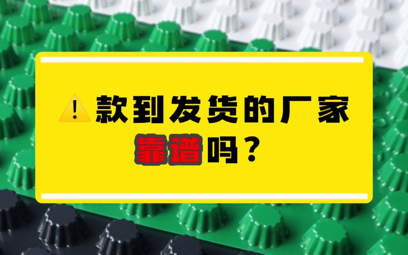 你觉得款到发货的厂家靠谱吗?#款到发货#排水板厂家#排水板生产哔哩哔哩bilibili