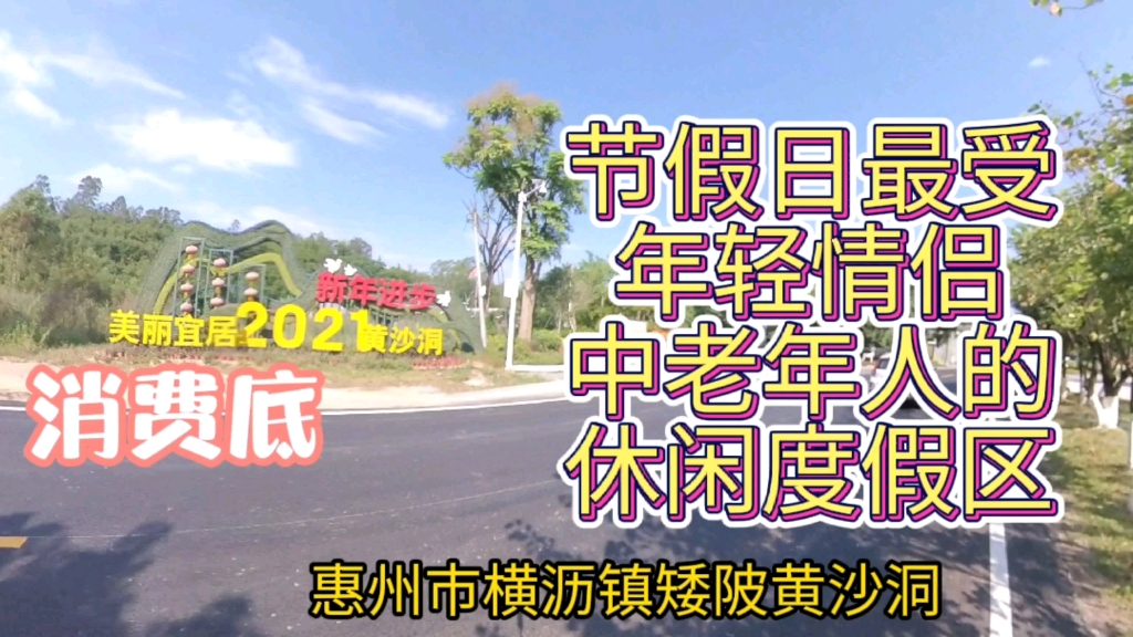 惠州市横沥镇矮陂黄沙洞,最适合情侣拍拖的地,温泉度假好地方哔哩哔哩bilibili