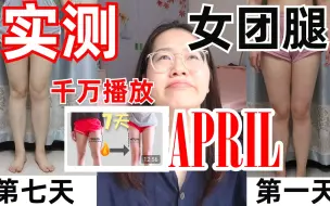 下载视频: 【April女团腿实测】实测韩小四April千万播放量女团腿训练，真的能一周瘦3cm么？