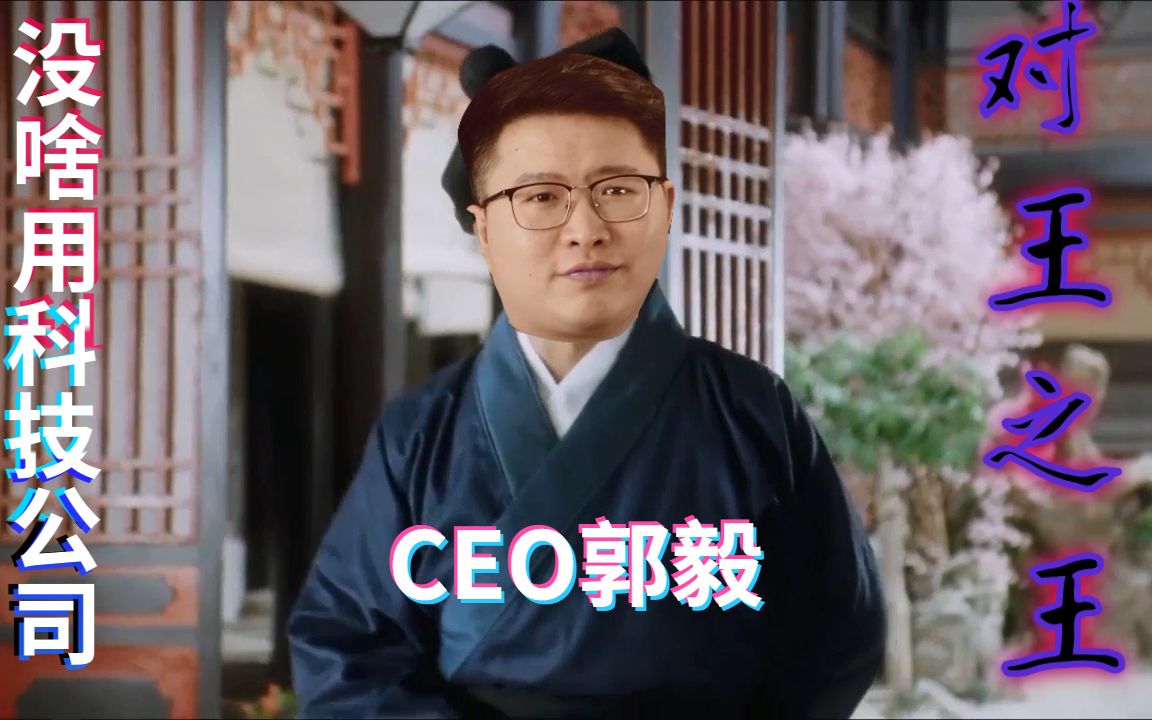 没啥用科技对王之王郭毅