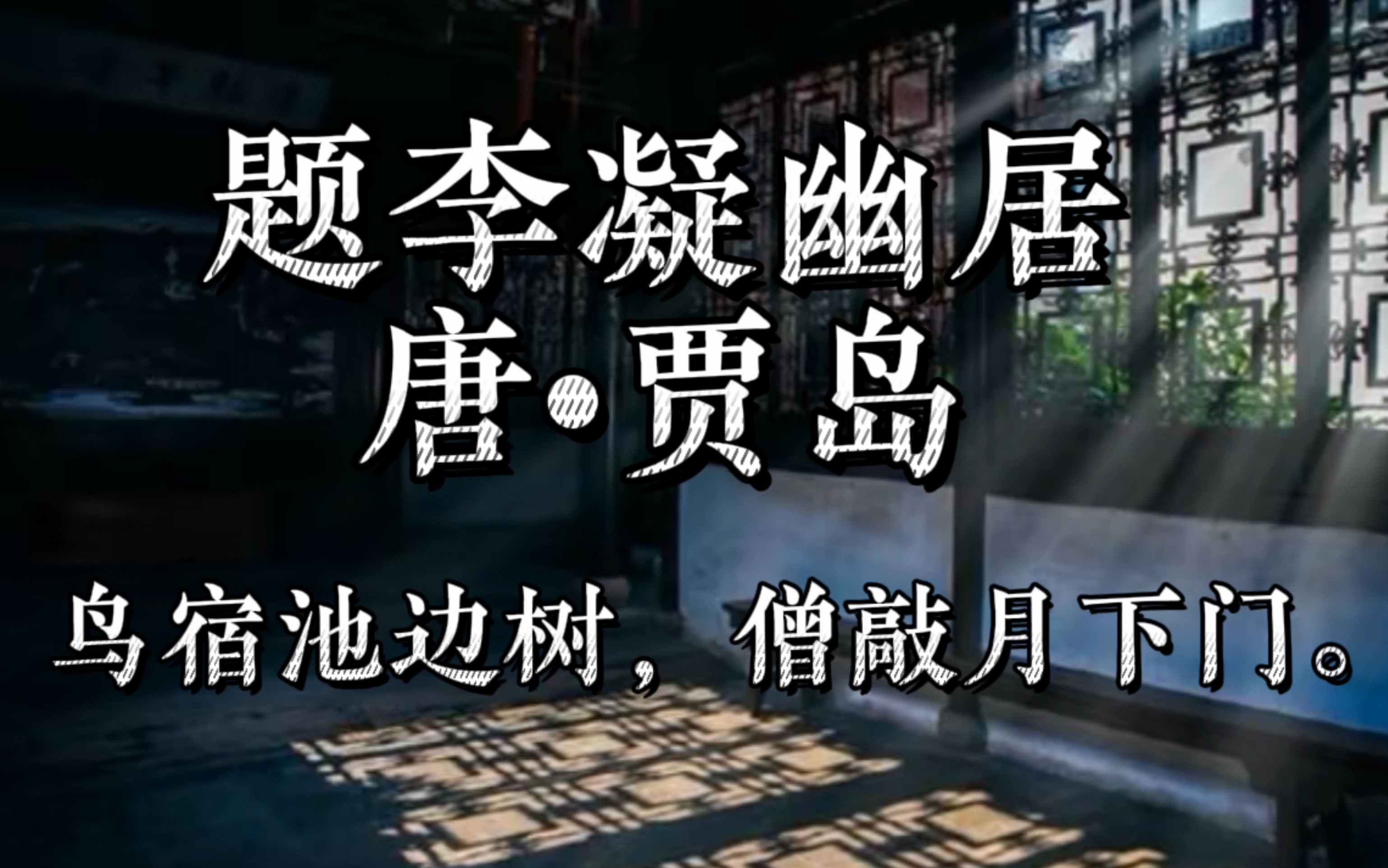 鸟宿池边树,僧敲月下门.