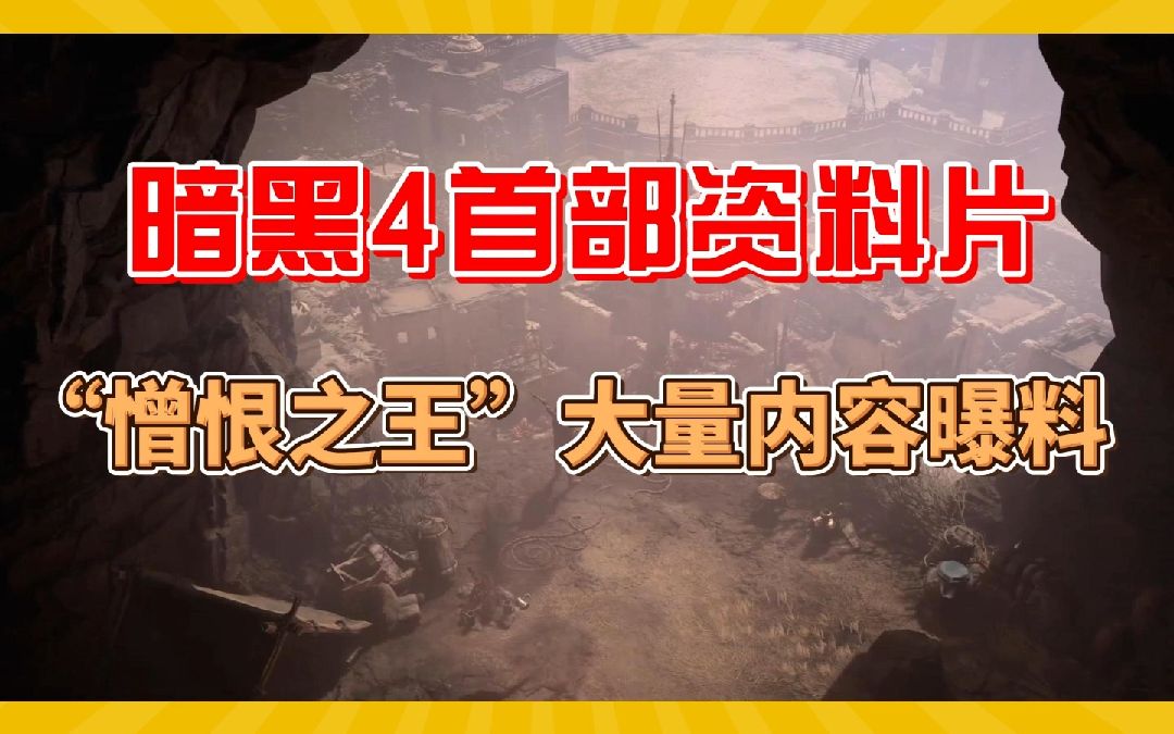 暗黑4首部资料片:“憎恨之王”大量内容曝料哔哩哔哩bilibili暗黑破坏神游戏资讯