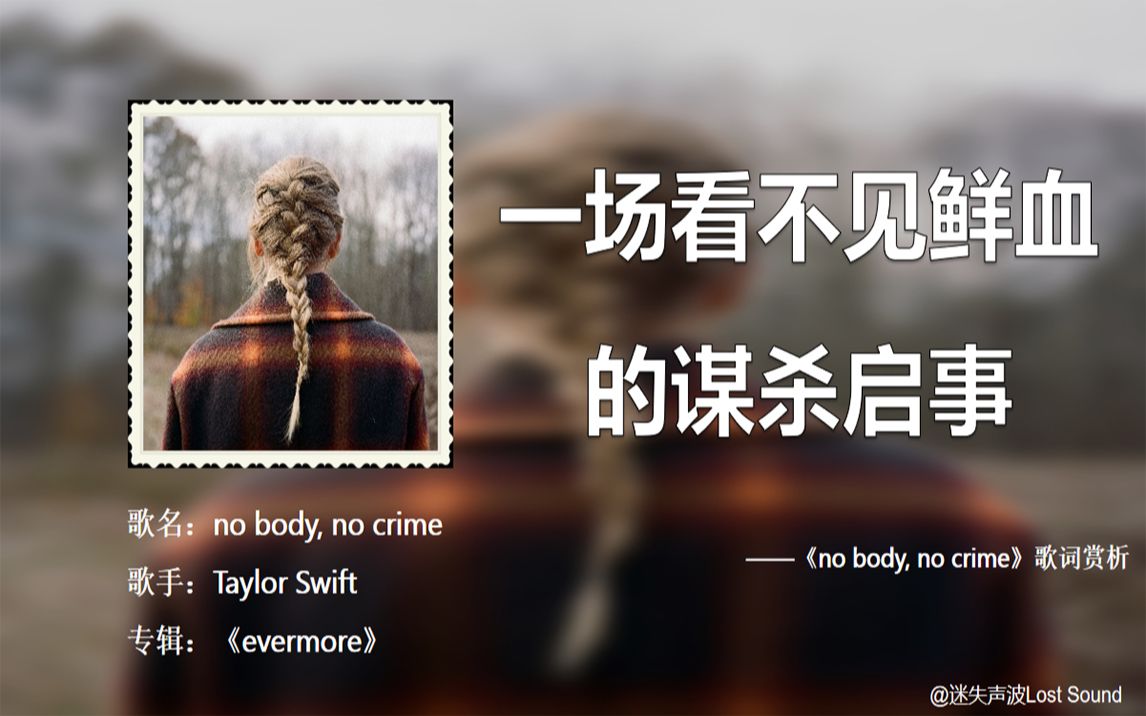 [图]【歌词赏析】"no body, no crime —Taylor Swift" 无证之罪，无罪之罪