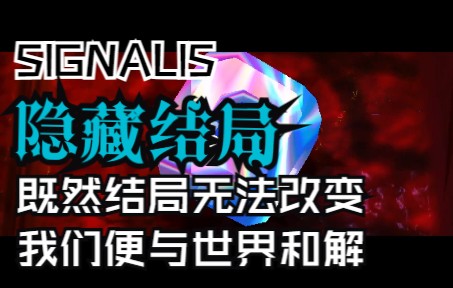 《SIGNALIS》多周目隐藏结局!Artifact Ending (Lily Ending)哔哩哔哩bilibili