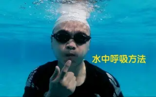 水中呼吸 哔哩哔哩 Bilibili