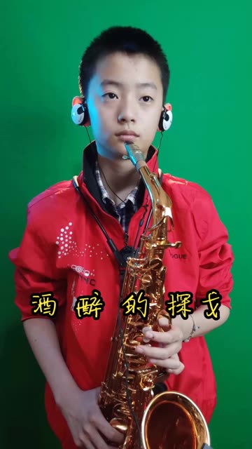 中音管萨克斯 酒醉的探戈