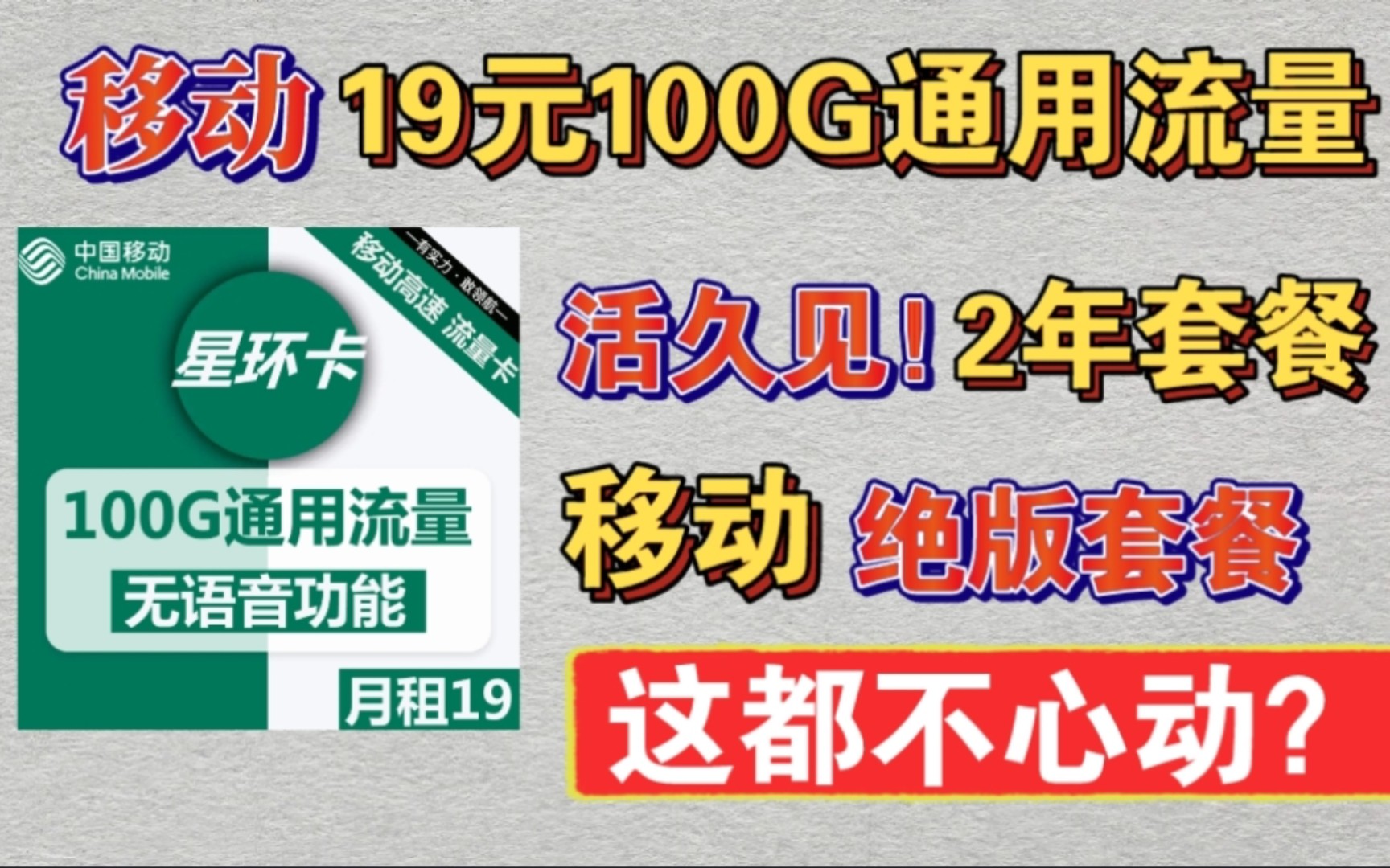 移动、联通大出血!最新套餐19元100G全国通用流量!两年套餐!这都不心动?哔哩哔哩bilibili