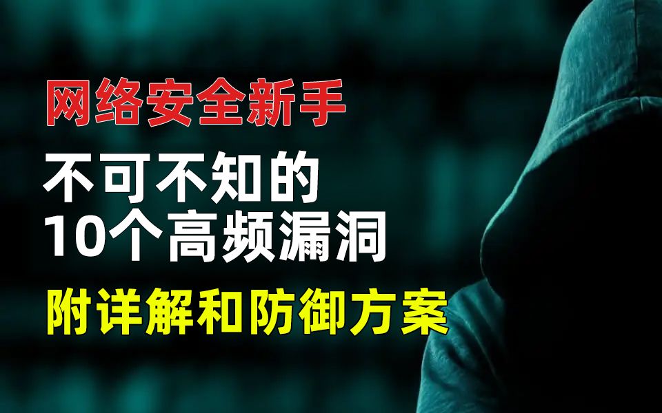 【网络安全】网安新手,不可不知的10个高频漏洞(附详解和防御方案)哔哩哔哩bilibili