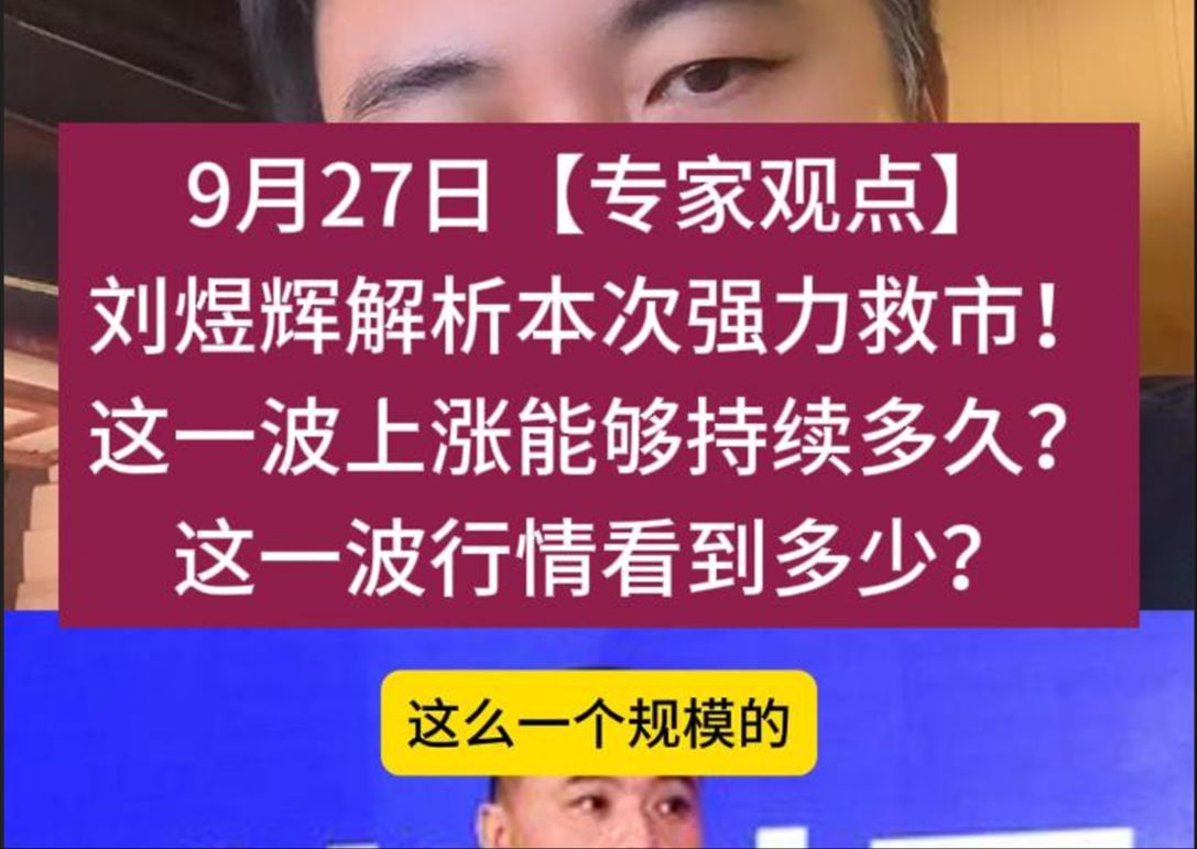 9月27日【专家观点】 刘煜辉解析本次强力救市! 这一波上涨能够持续多久? 这一波行情看到多少?哔哩哔哩bilibili