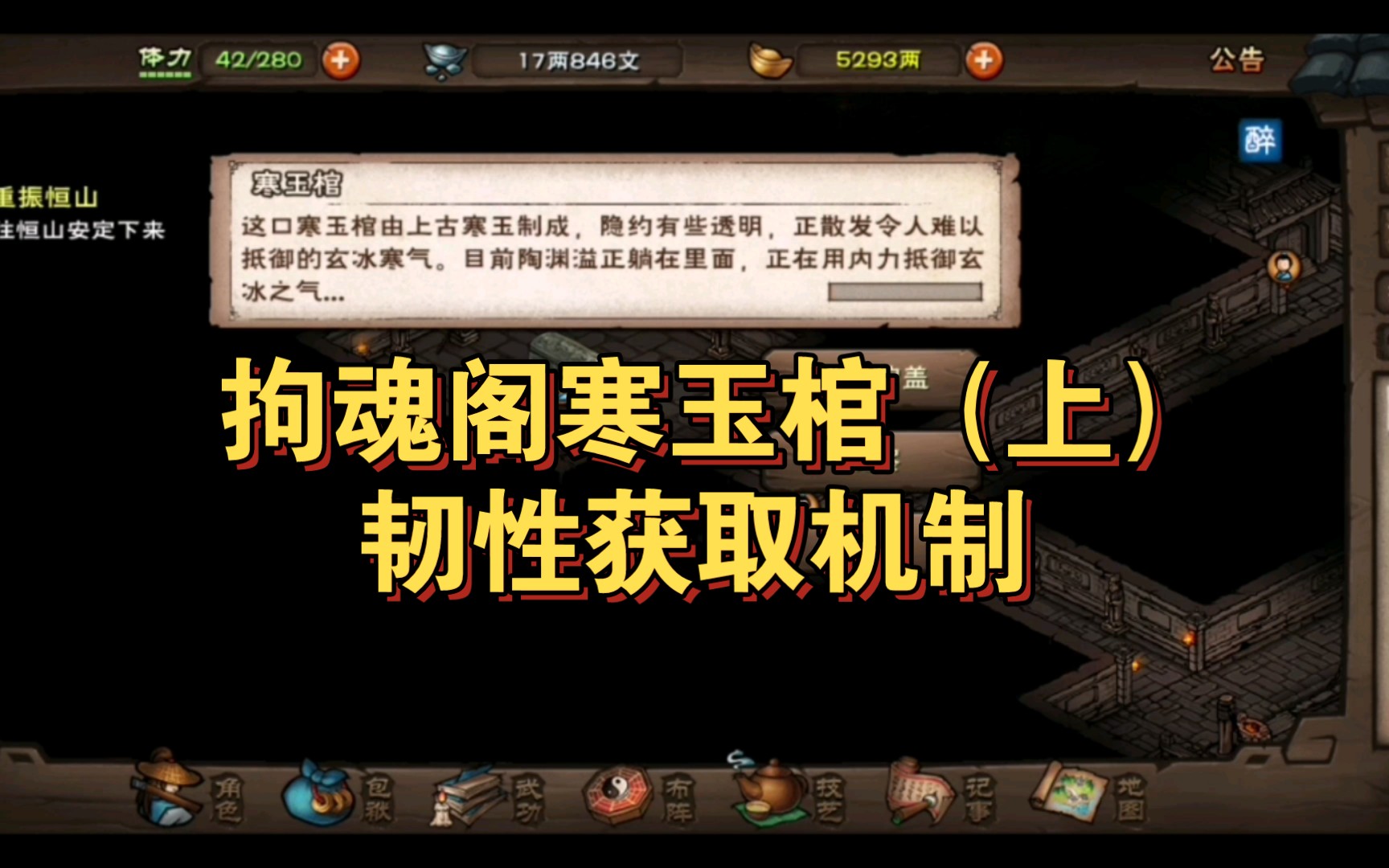 【烟雨江湖】寒玉棺修炼……拘魂阁阁特有功能,这期讲讲韧性获取的最