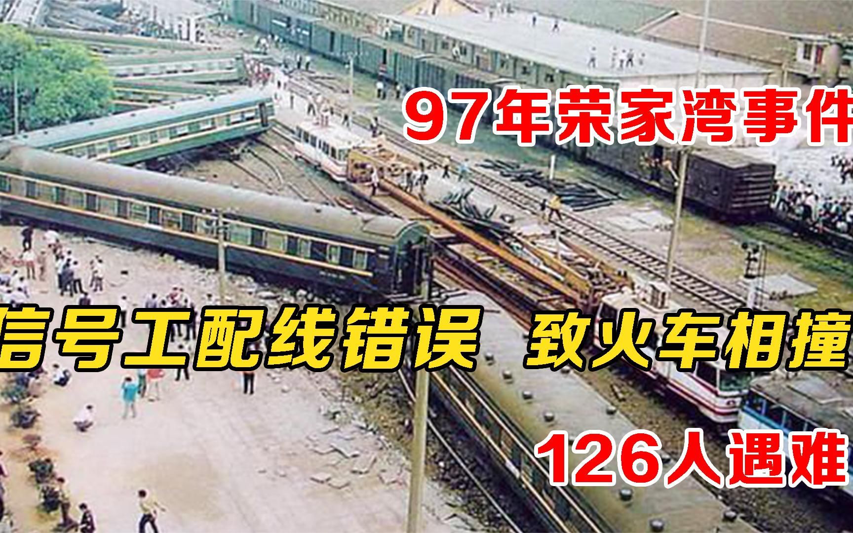 荣家湾火车事故图片