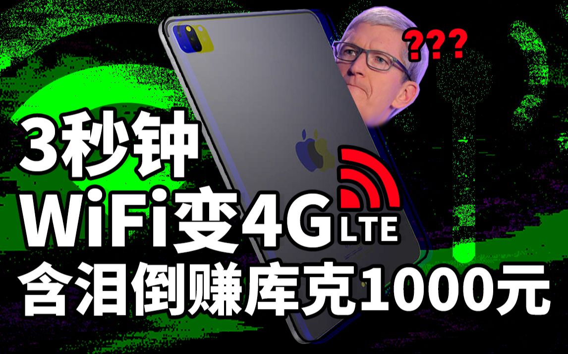 只花200元,WiFi版iPad秒变4G蜂窝版!安卓、电脑也能用!