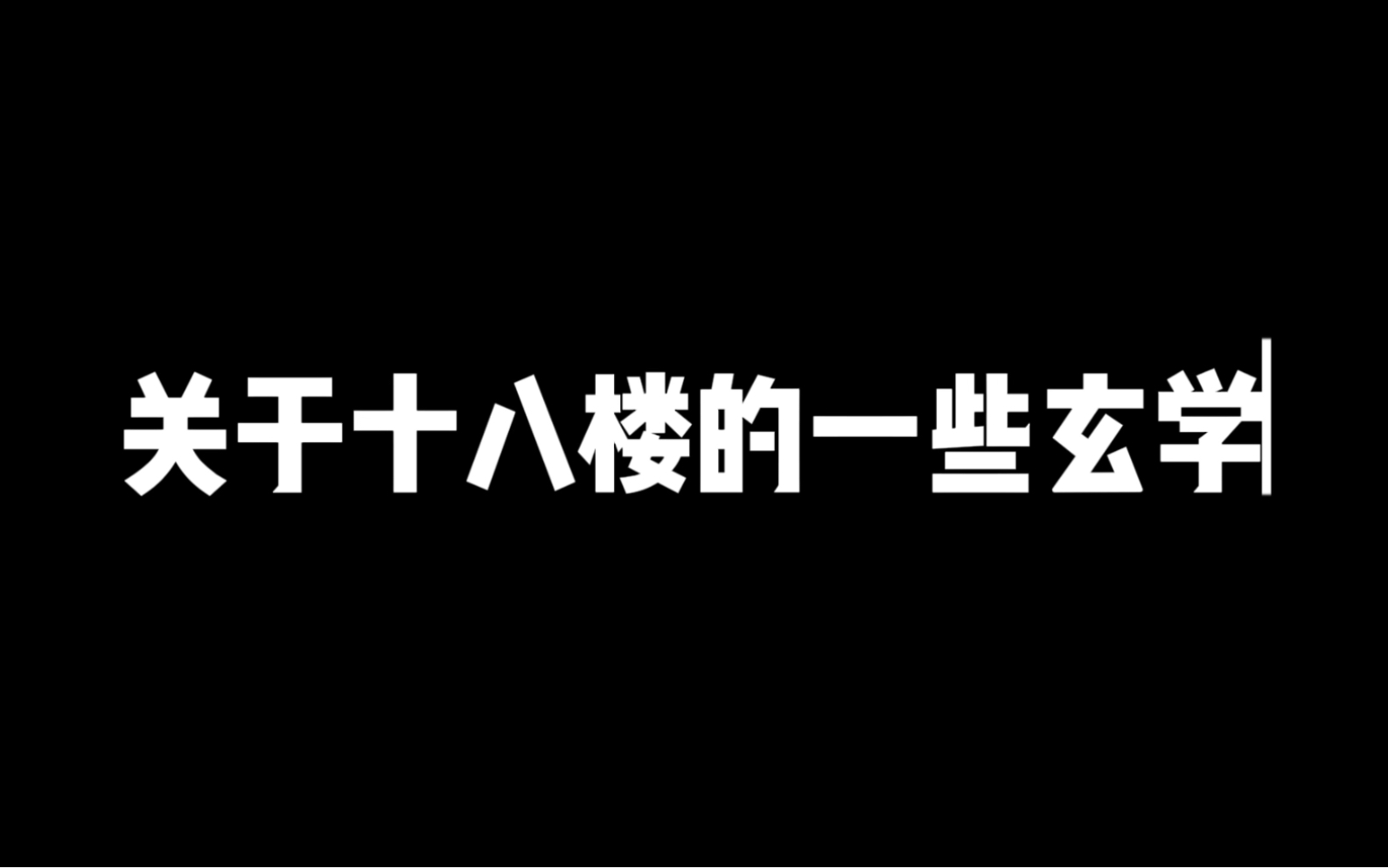 【十八楼的玄学】不得不说十八楼是有一些奇奇怪怪的玄学的哔哩哔哩bilibili