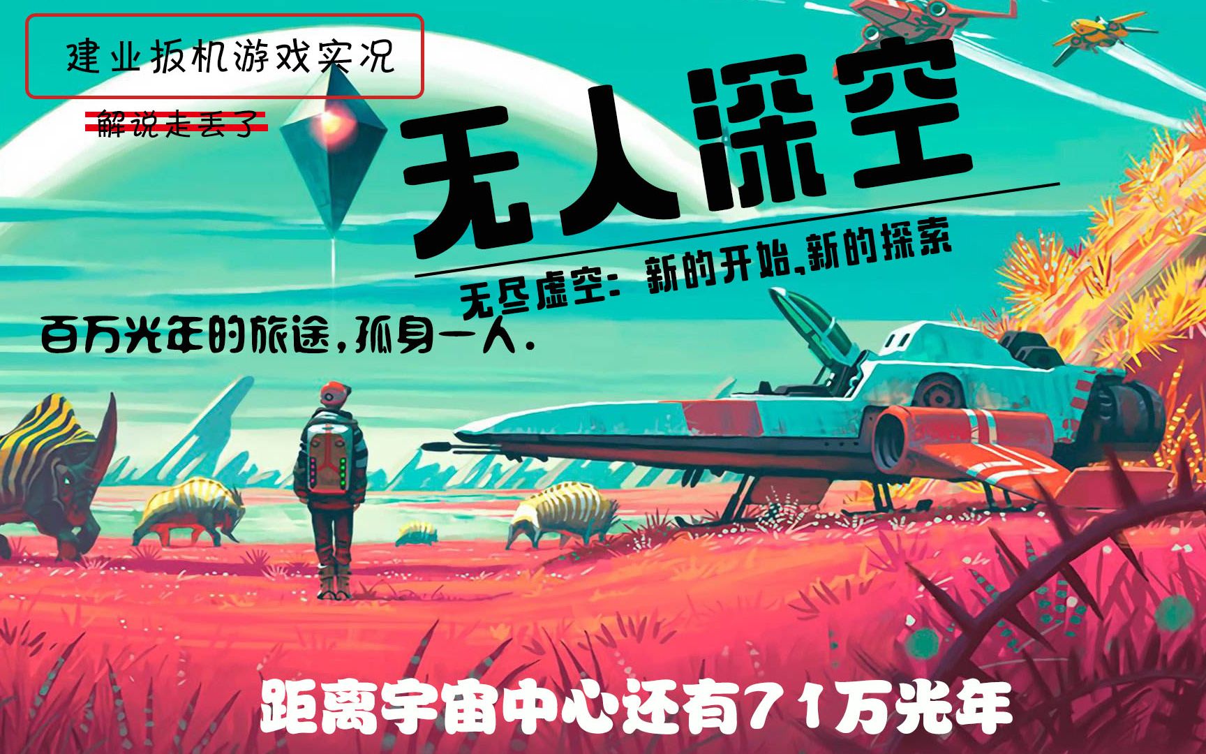 [图]《无人深空》02新人实况解说:考虑再三,放弃星球,研究一下主力舰.