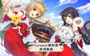 Tải video: 【Tyranor模拟器使用教程】萌新必看