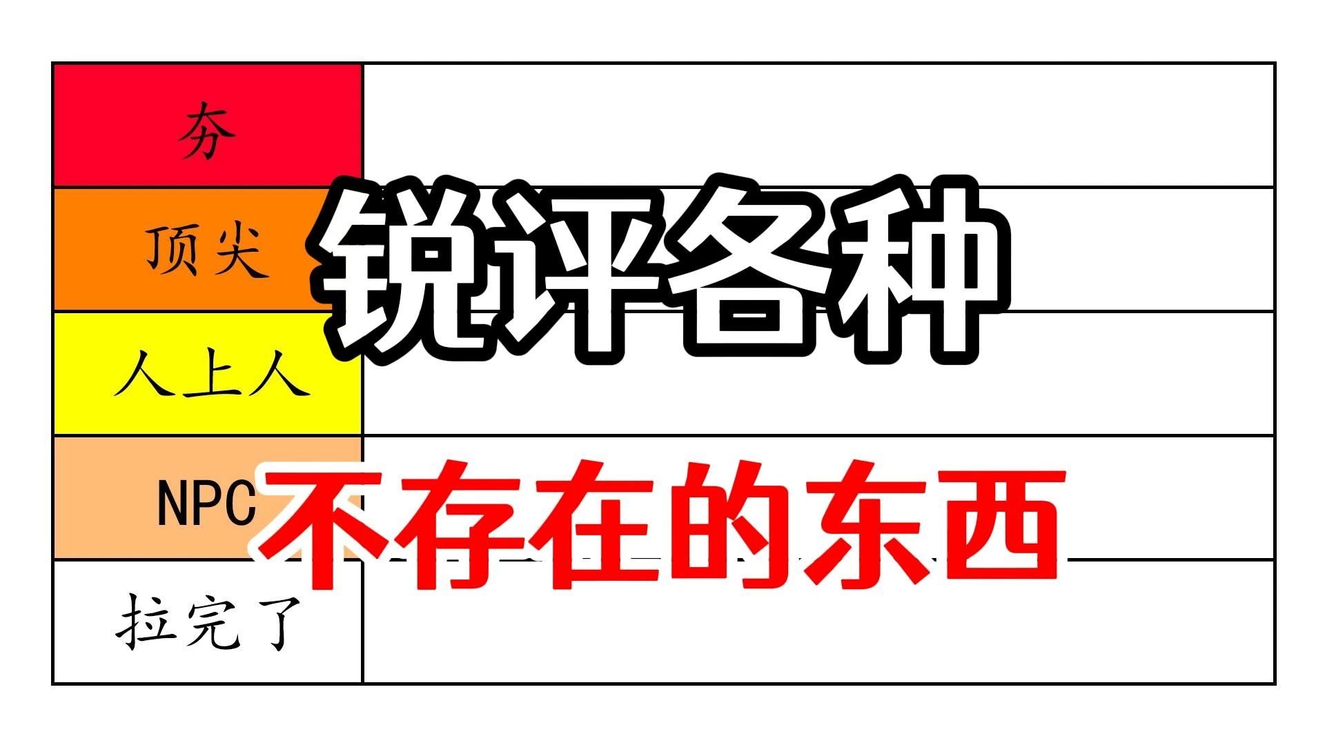【整活向】从夯到拉锐评各种不存在的东西