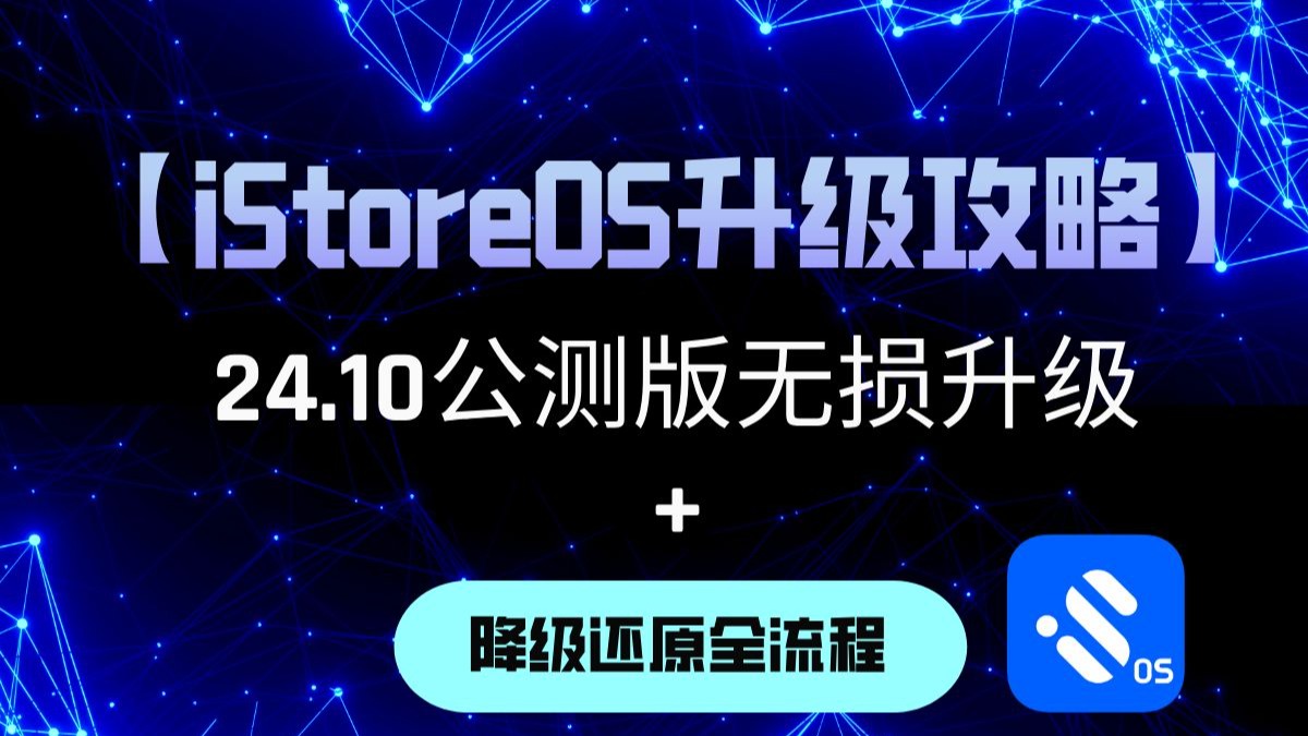 【iStoreOS升级攻略】24.10公测版无损升级+降级还原全流程