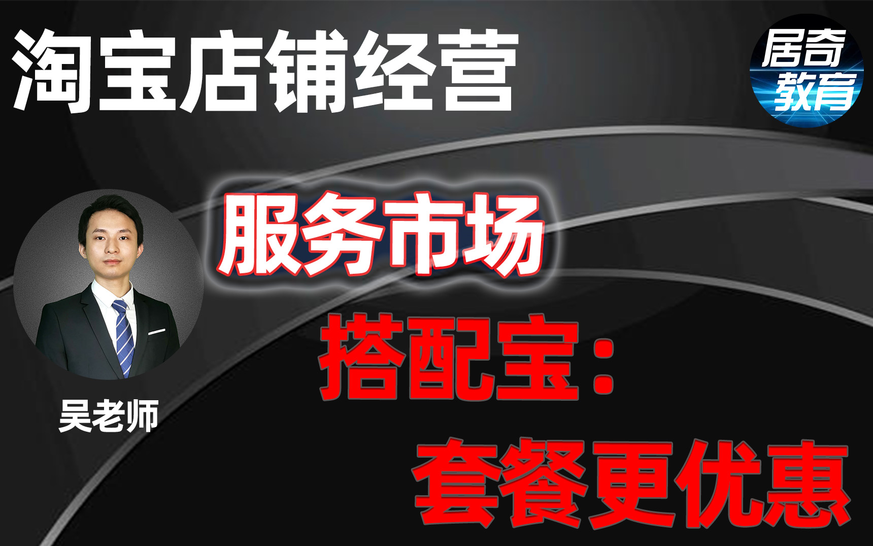 淘宝经营技巧教程服务市场搭配宝使用居奇教育哔哩哔哩bilibili