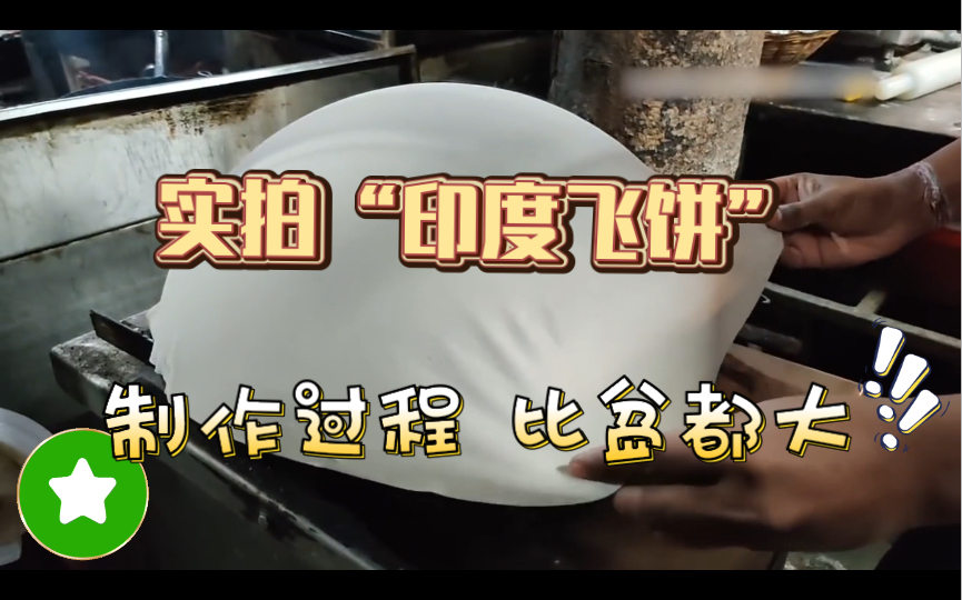 实拍超大“印度飞饼”制作过程,每天供不应求,做法也是堪称一绝哔哩哔哩bilibili