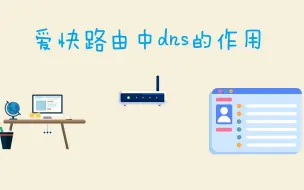 下载视频: 爱快路由中dns的作用