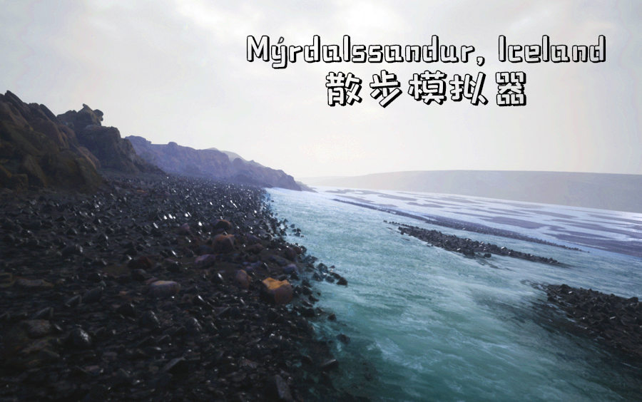 [图]画面美到哭的散步模拟器《Mýrdalssandur, Iceland》