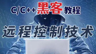 【C语言/C++】黑客远程控制技术！小心你的电脑正在被控制丨温馨提示：仅供学习使用