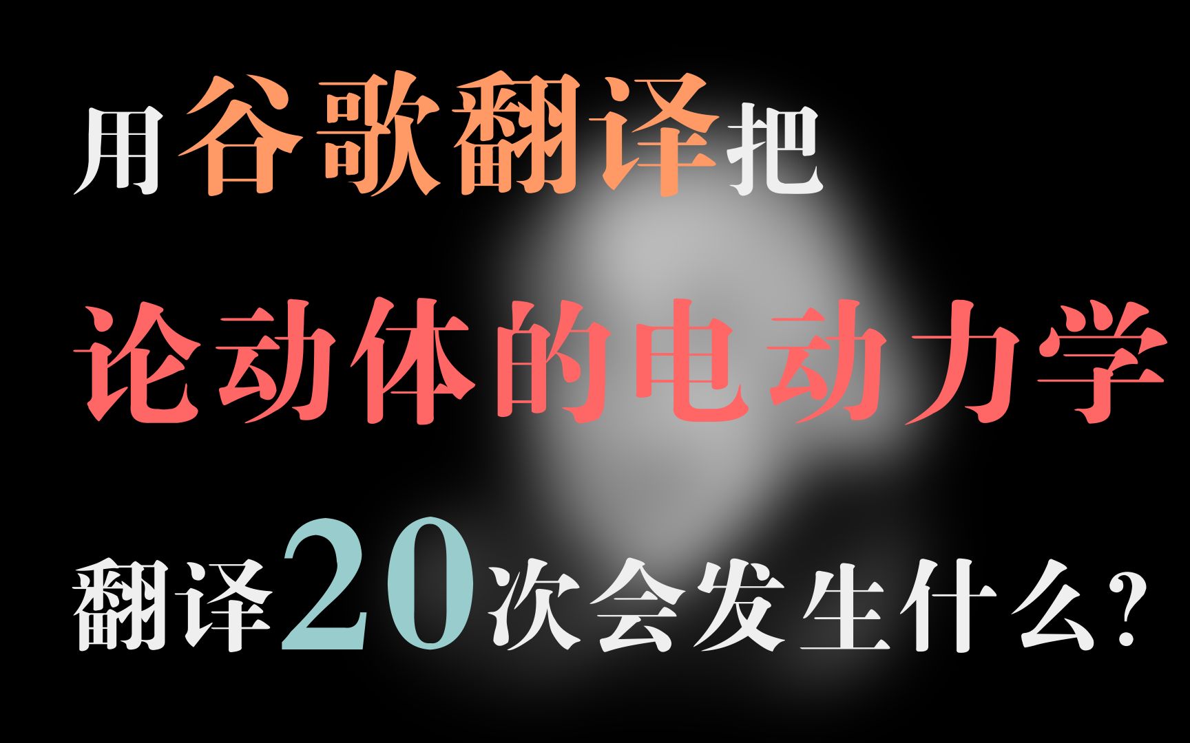 [图]把《论动体的电动力学》用谷歌翻译20遍后会发生什么？——§ 1. 同时的定义