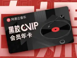 Download Video: 更新【永久白嫖】免费领取网易云Svip黑胶会员 366天体验券，飙升榜音乐合集 网易云音乐会员vip 网易云热评超音乐爱好者快来呀！