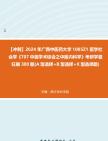 [图]【冲刺】2024年+广西中医药大学1005Z1医学社会学《707中医学术综合之中医内科学》考研学霸狂刷300题(A型选择+B型选择+X型选择题)真题