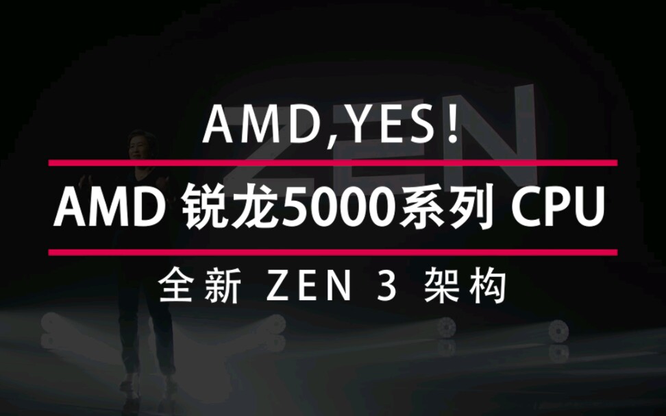 英特尔慌了!AMD近日发布了锐龙5000系列CPU,ZEN 3架构性能超越了Intel近60%.哔哩哔哩bilibili